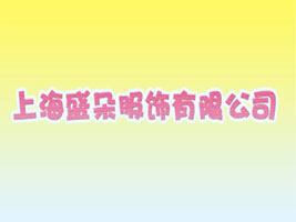 上海盛朵服饰有限公司